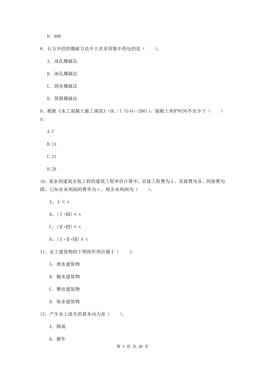 黑龙江省一级建造师《水利水电工程管理与实务》模拟考试b卷 （含答案）_第3页