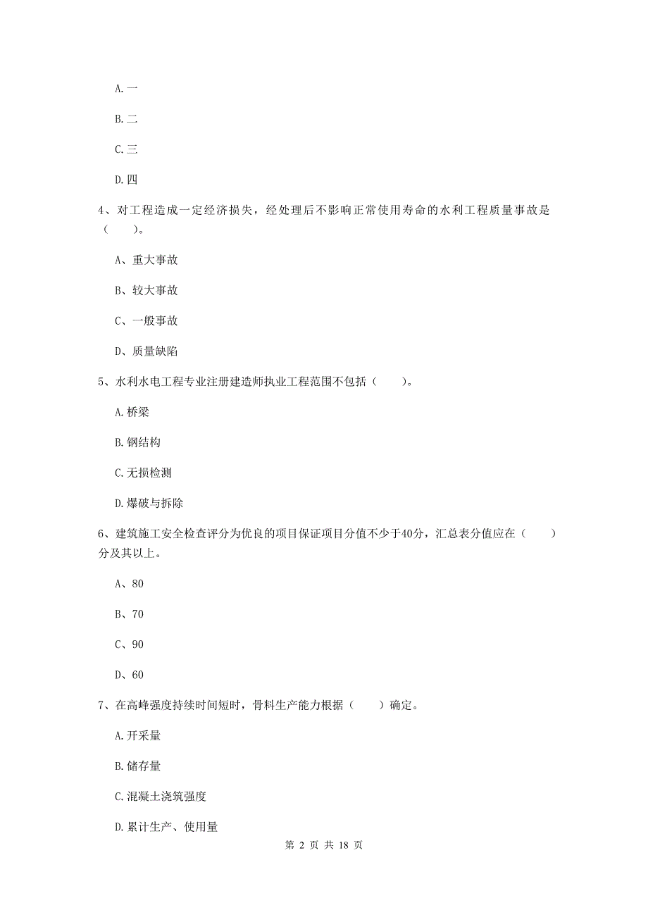 鄂尔多斯市一级建造师《水利水电工程管理与实务》模拟考试 （附解析）_第2页