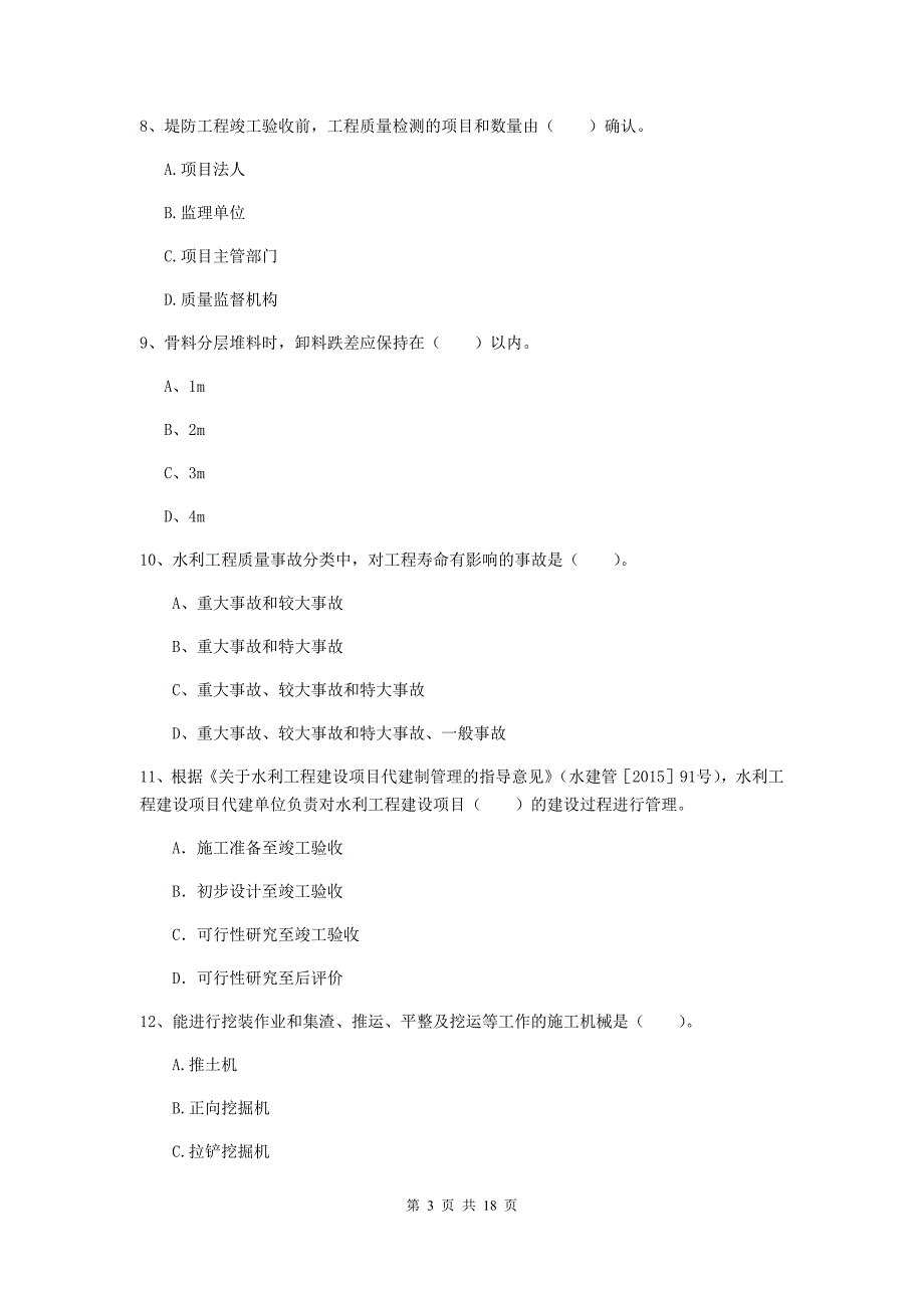 鄂尔多斯市一级建造师《水利水电工程管理与实务》模拟考试 （附解析）_第3页