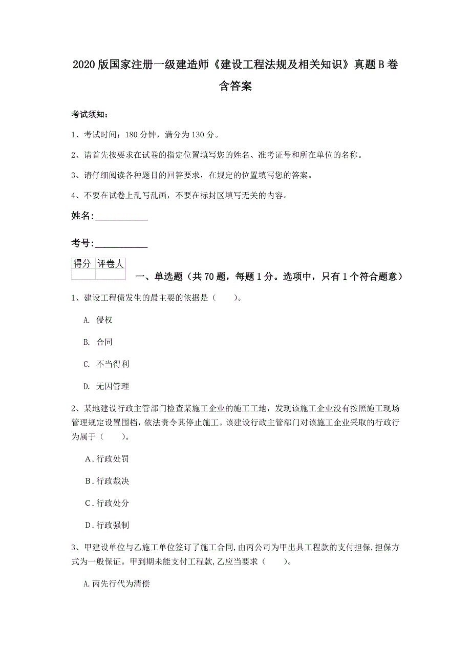 2020版国家注册一级建造师《建设工程法规及相关知识》真题b卷 含答案_第1页