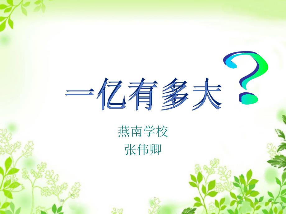 四年级上册数学课件-6.3亿以上的数▎冀教版（2014秋）(共20张PPT)_第1页