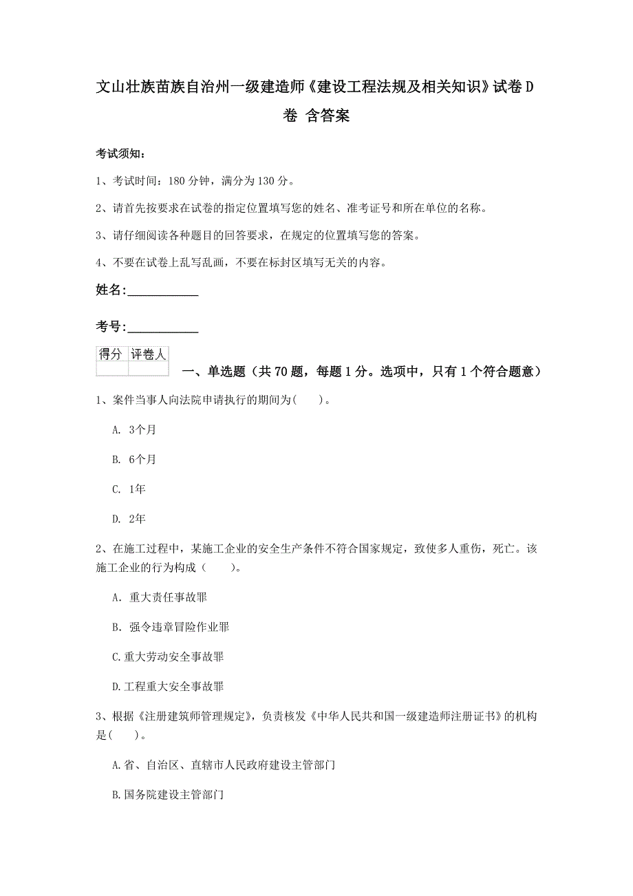 文山壮族苗族自治州一级建造师《建设工程法规及相关知识》试卷d卷 含答案_第1页