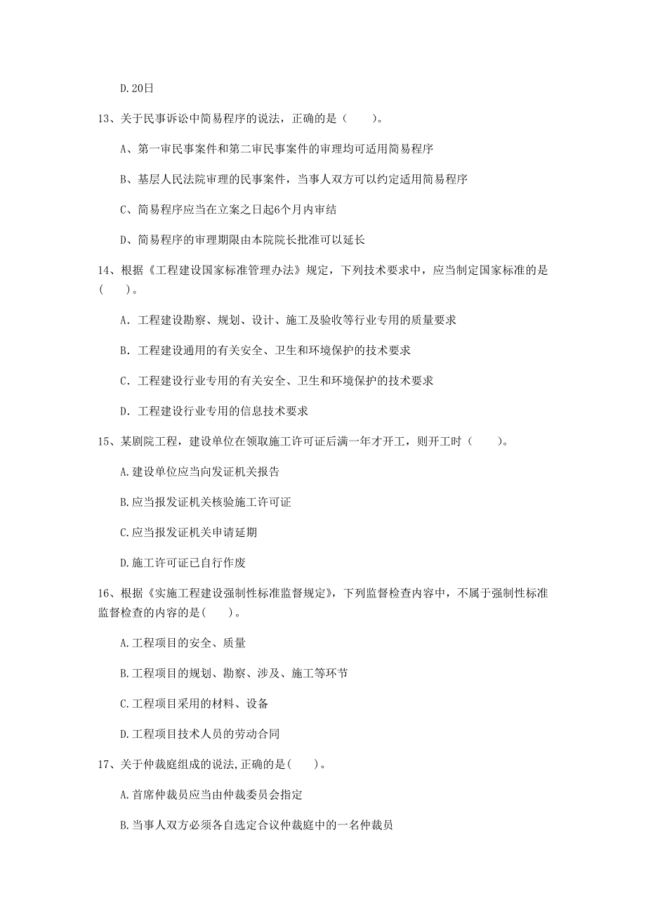 文山壮族苗族自治州一级建造师《建设工程法规及相关知识》试卷d卷 含答案_第4页