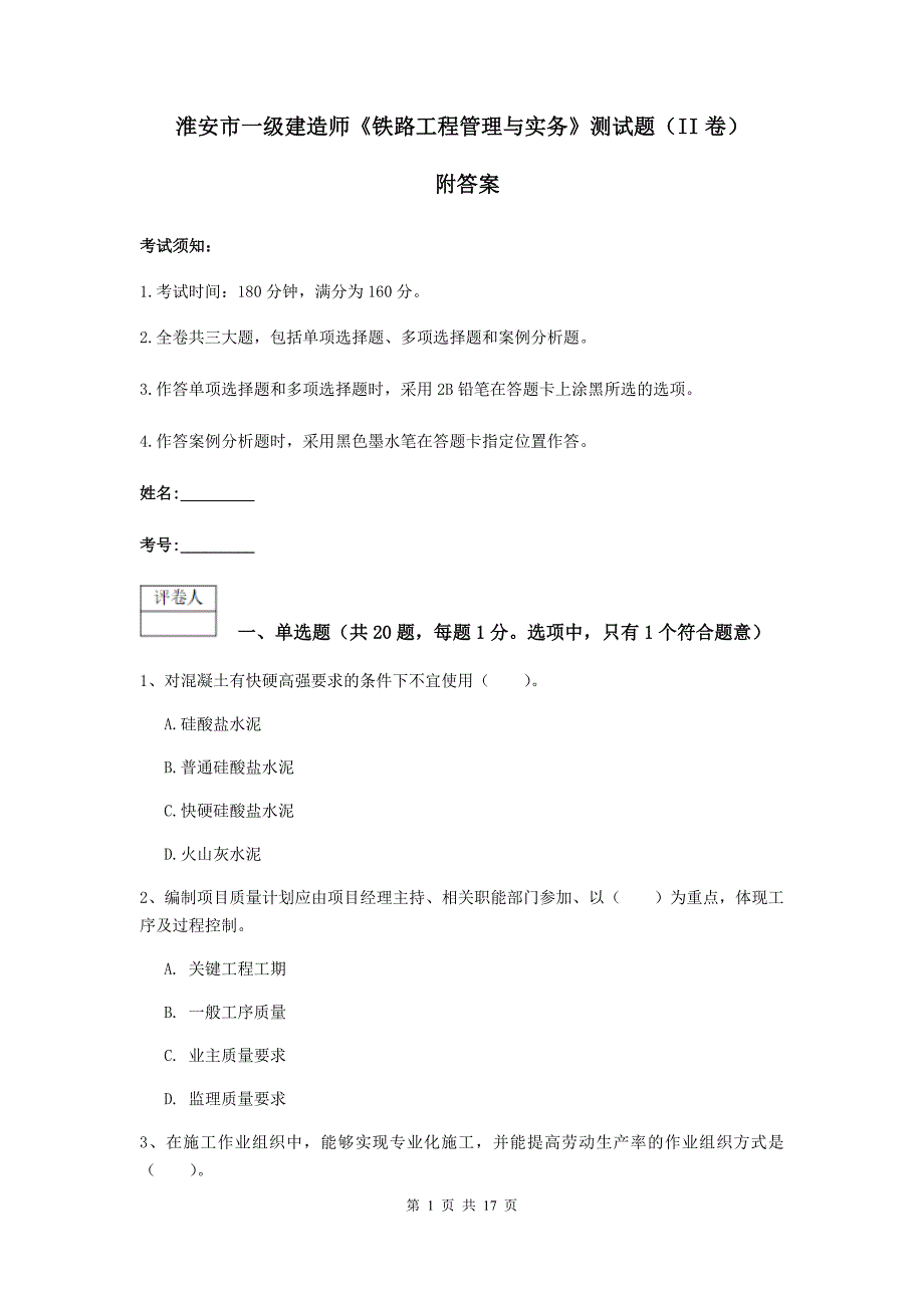 淮安市一级建造师《铁路工程管理与实务》测试题（ii卷） 附答案_第1页