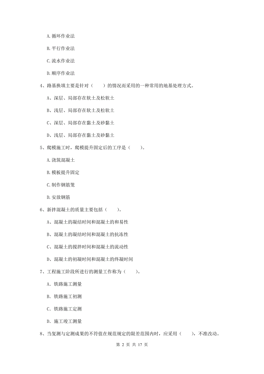 淮安市一级建造师《铁路工程管理与实务》测试题（ii卷） 附答案_第2页