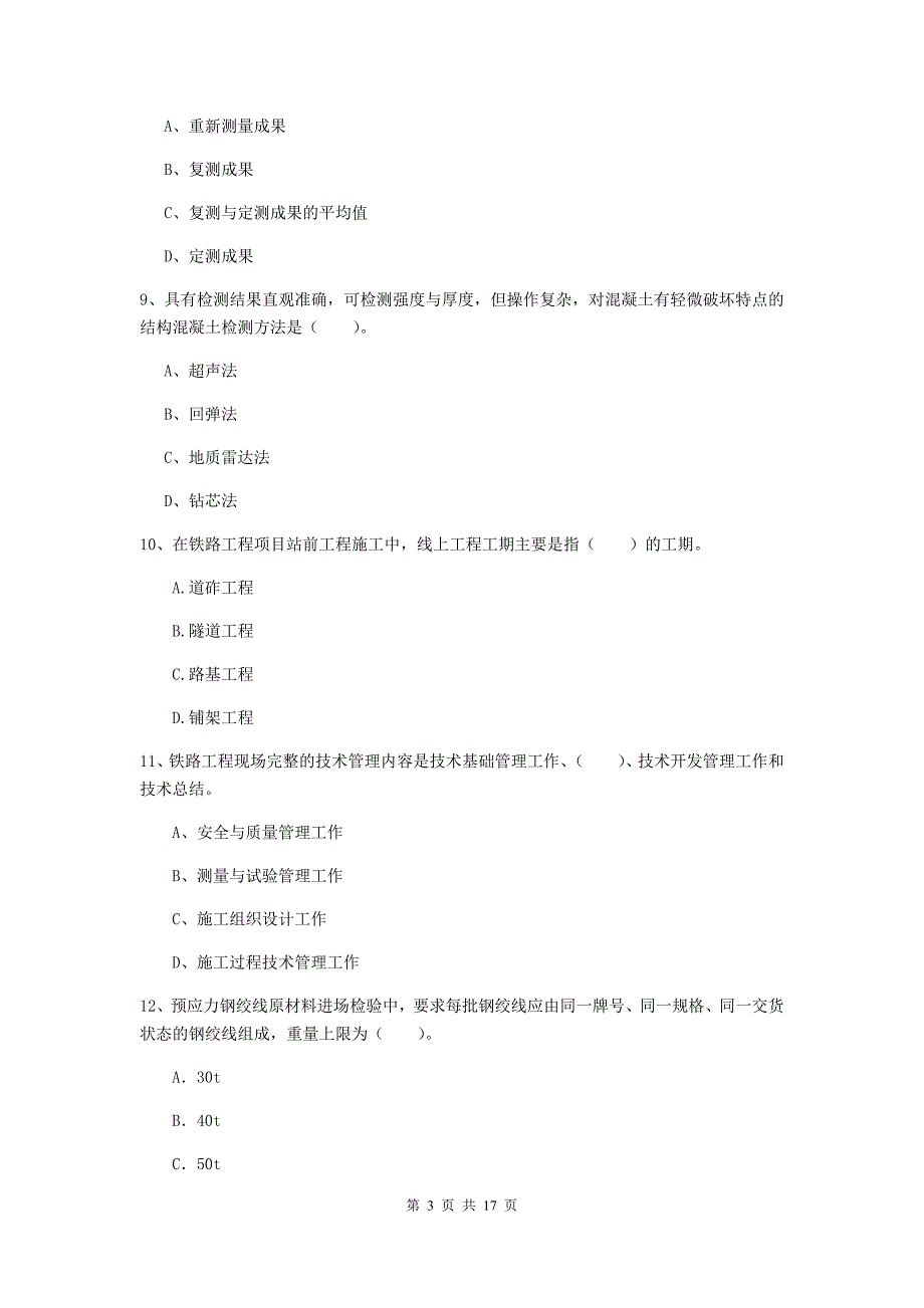 淮安市一级建造师《铁路工程管理与实务》测试题（ii卷） 附答案_第3页