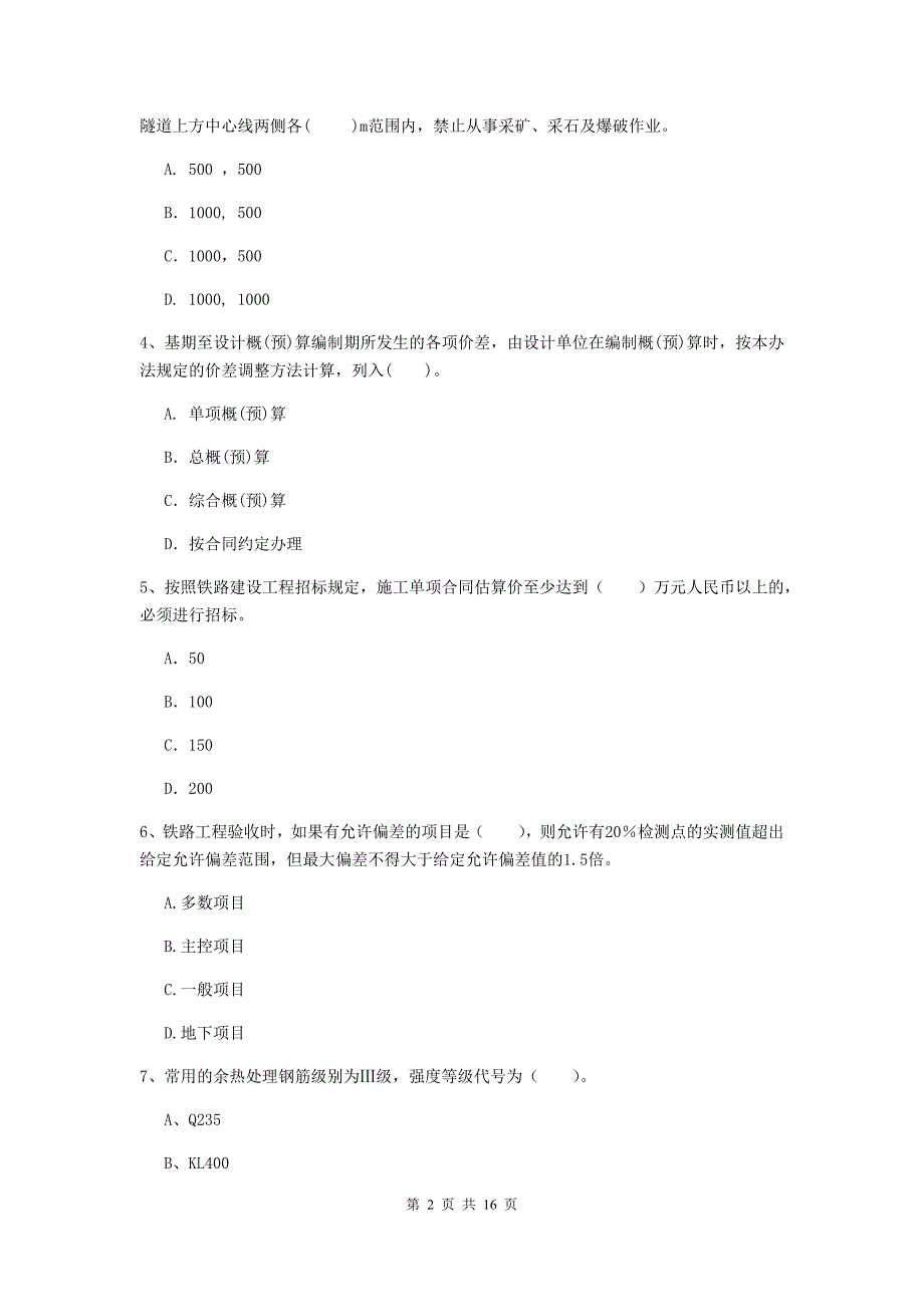 吕梁市一级建造师《铁路工程管理与实务》模拟真题（ii卷） 附答案_第2页