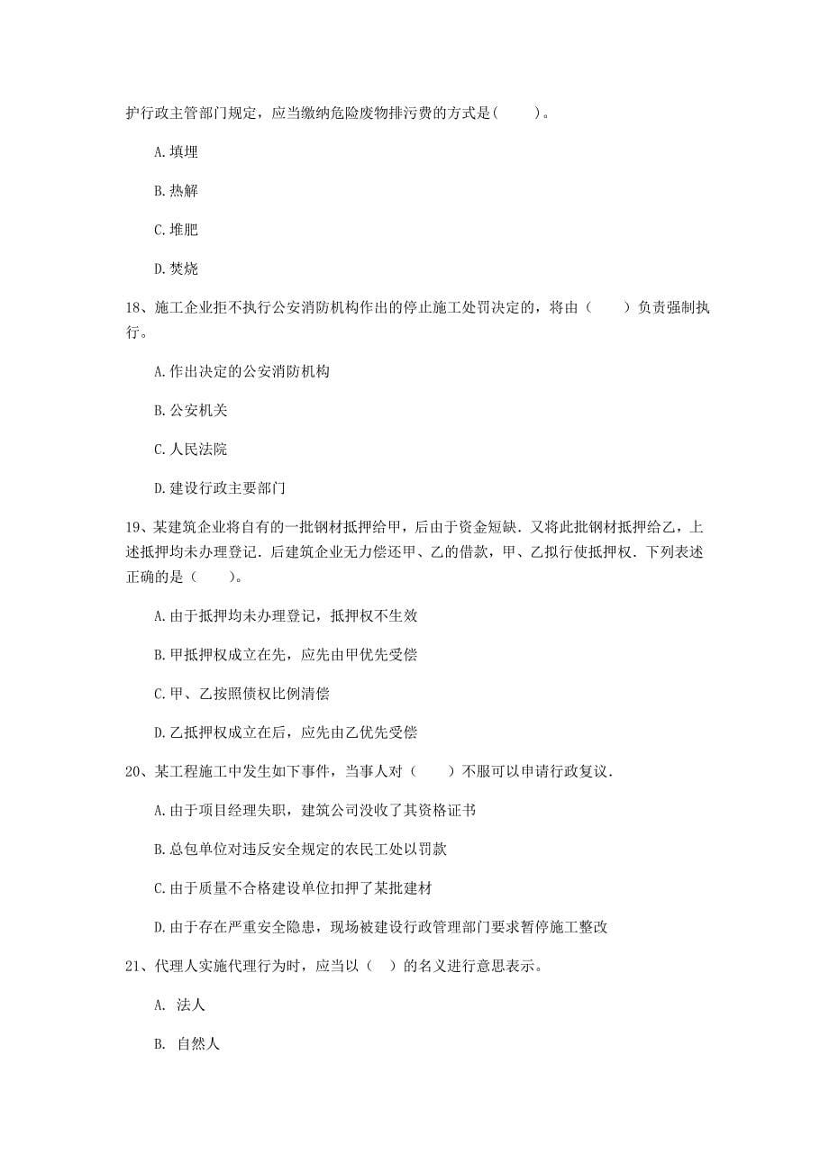 江西省2020年一级建造师《建设工程法规及相关知识》练习题（i卷） 含答案_第5页