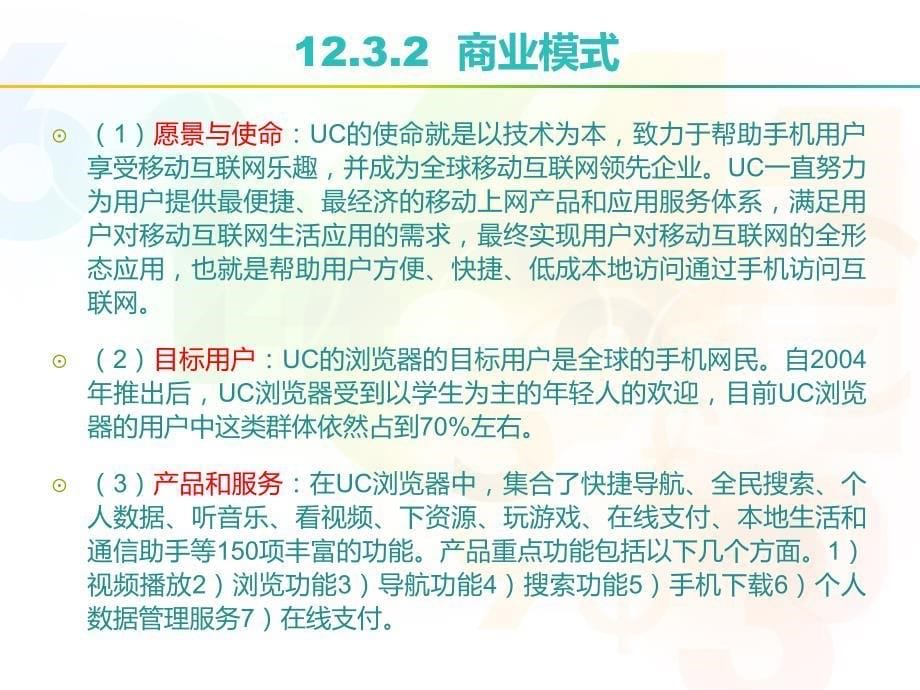 优视科技的uc浏览器——38高佳囡_第5页