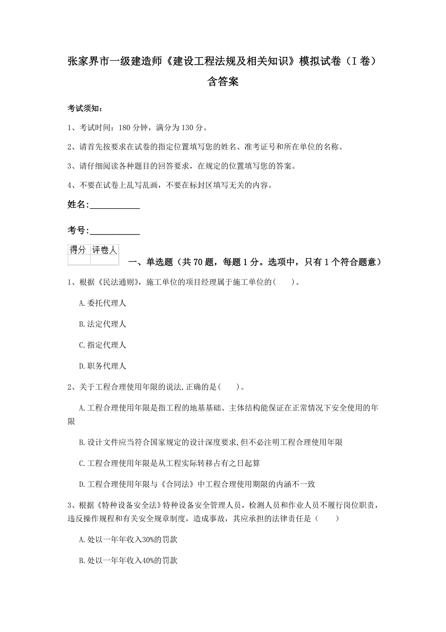 张家界市一级建造师《建设工程法规及相关知识》模拟试卷（i卷） 含答案_第1页