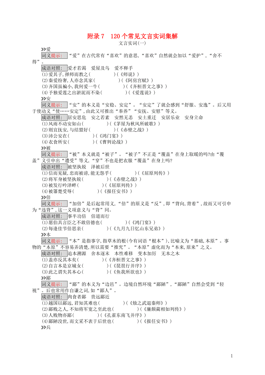 【全优设计】(山东专用)2017版高三语文一轮复习 附录7 120个常见文言实词集解._第1页