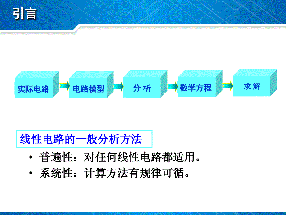 中南大学电子电工课件3电阻电路的一般分析方法._第2页