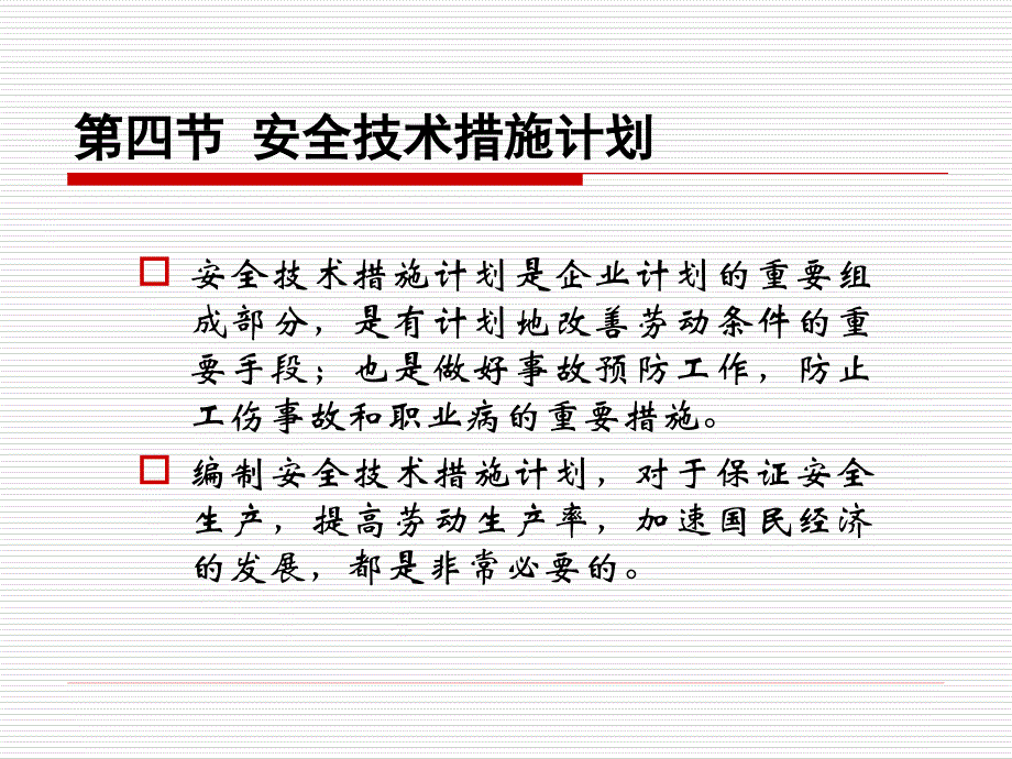北京科技大学安全管理课件安全技术措施计划概述._第2页