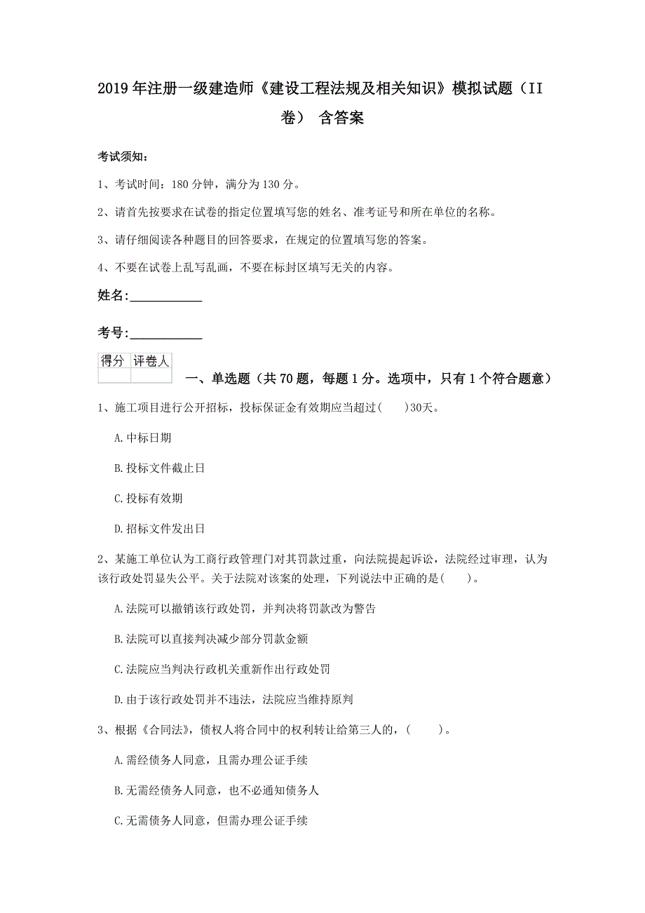 2019年注册一级建造师《建设工程法规及相关知识》模拟试题（ii卷） 含答案_第1页