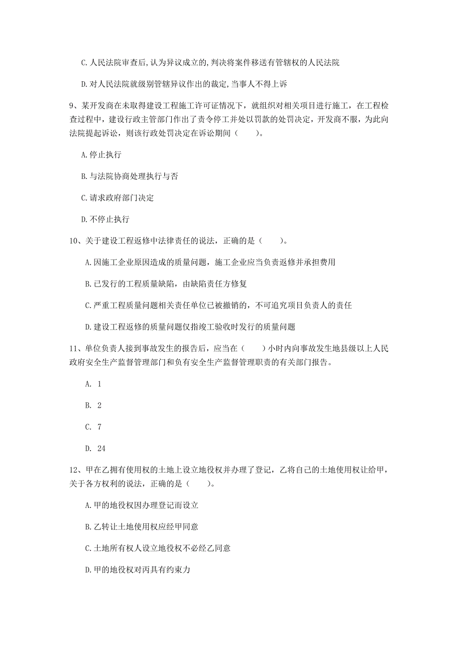 2019年注册一级建造师《建设工程法规及相关知识》模拟试题（ii卷） 含答案_第3页