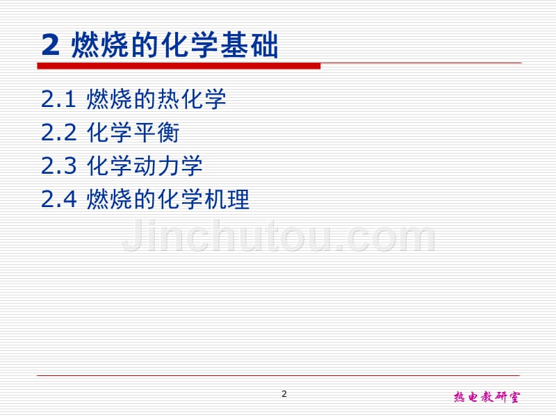 combustion and pollution-2 fundamental of chemical reaction汇总_第2页