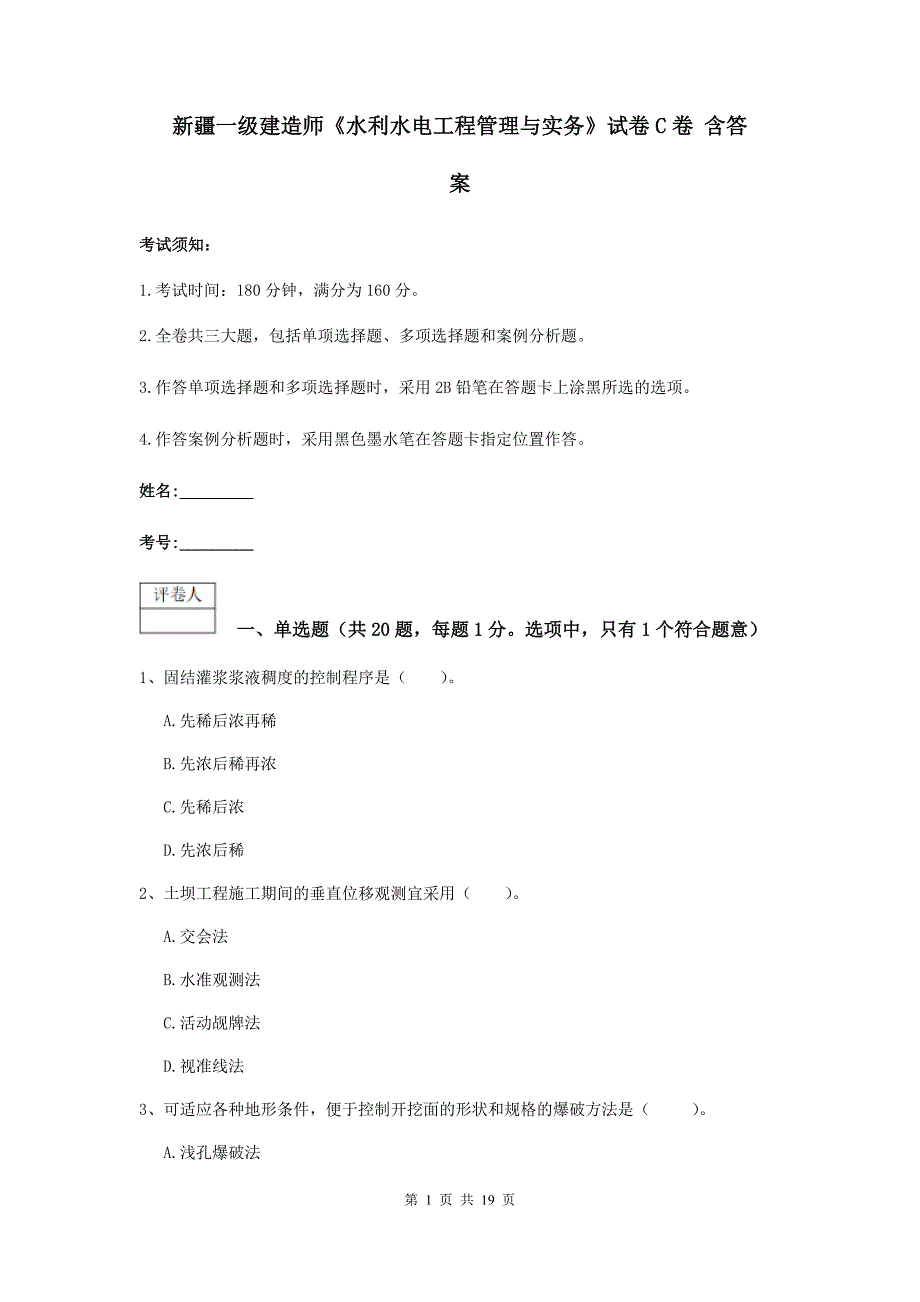 新疆一级建造师《水利水电工程管理与实务》试卷c卷 含答案_第1页