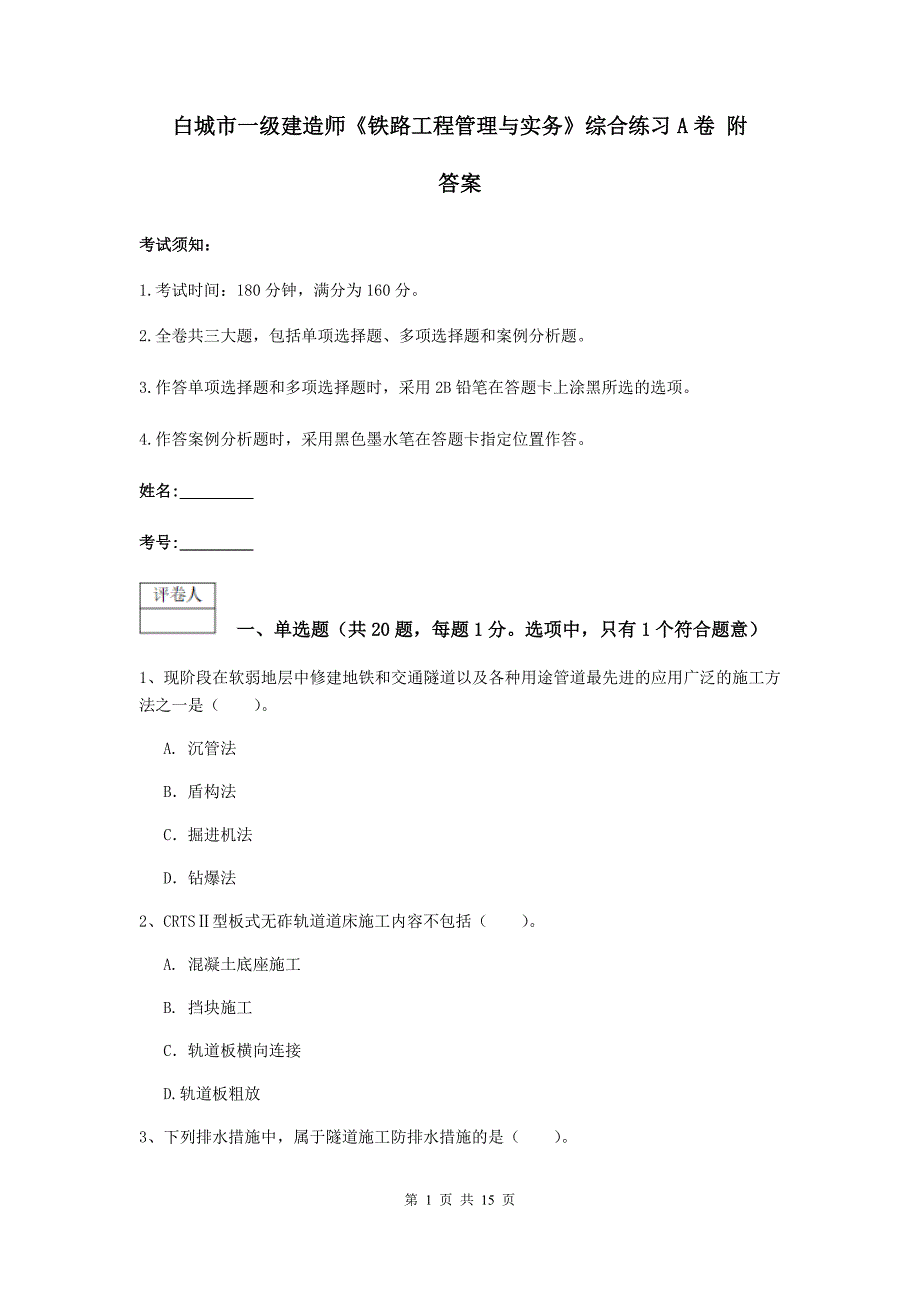 白城市一级建造师《铁路工程管理与实务》综合练习a卷 附答案_第1页