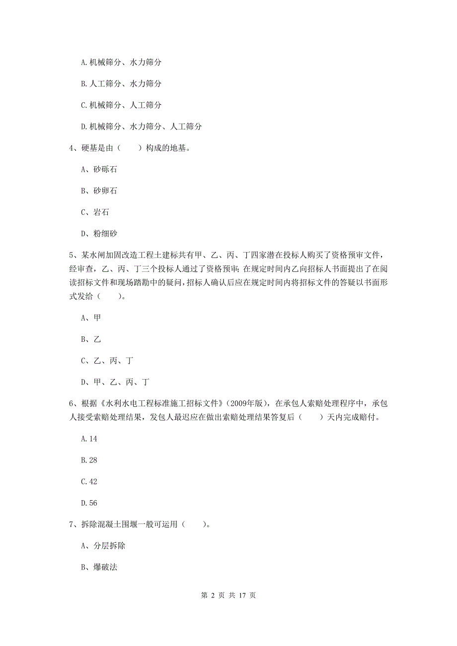 陕西省一级建造师《水利水电工程管理与实务》模拟试卷b卷 含答案_第2页