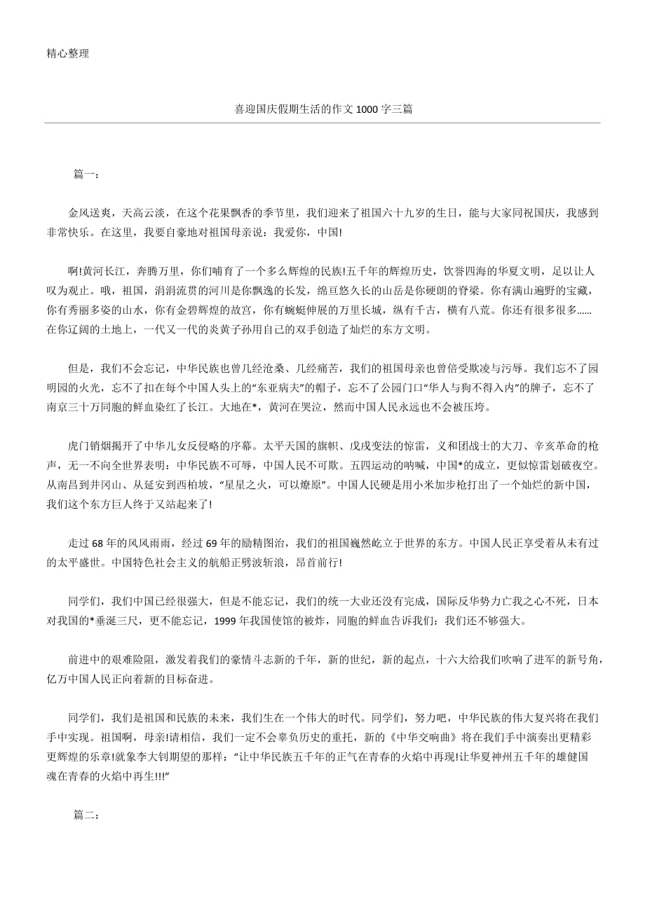 喜迎国庆假期生活的作文1000字三篇_第1页