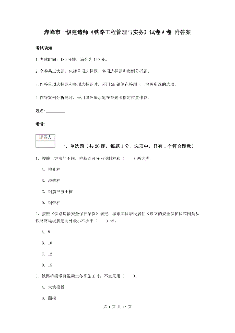 赤峰市一级建造师《铁路工程管理与实务》试卷a卷 附答案_第1页