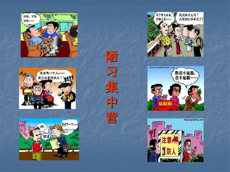 小学主题班会课件-主题班会告别陋习走向文明_第4页