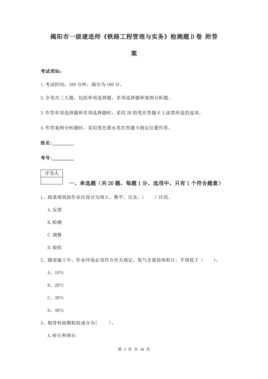 揭阳市一级建造师《铁路工程管理与实务》检测题d卷 附答案_第1页