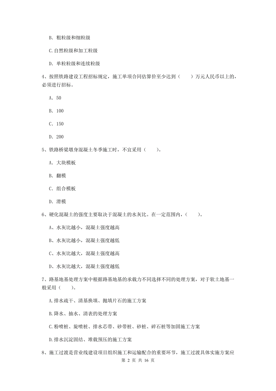 揭阳市一级建造师《铁路工程管理与实务》检测题d卷 附答案_第2页