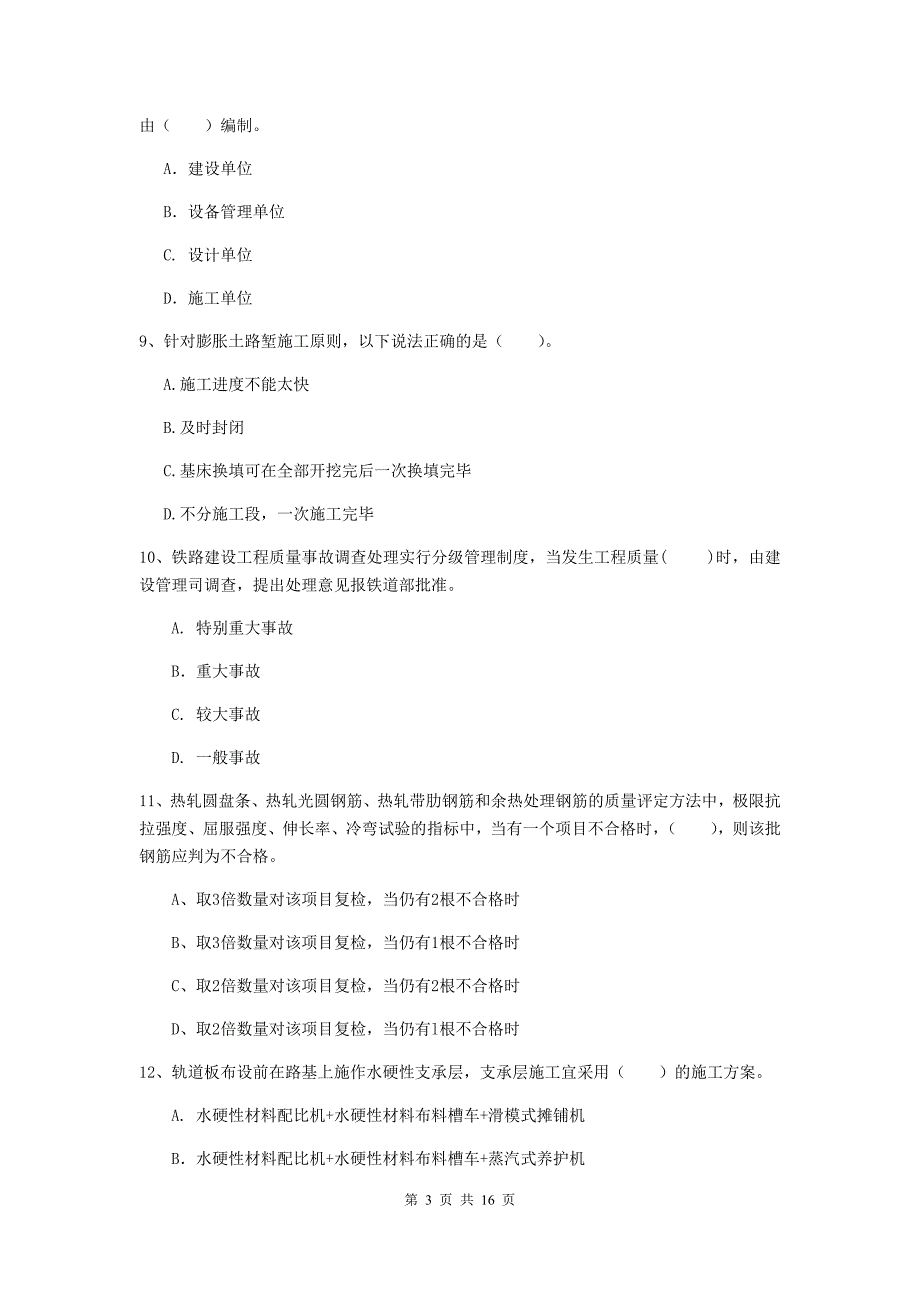 揭阳市一级建造师《铁路工程管理与实务》检测题d卷 附答案_第3页