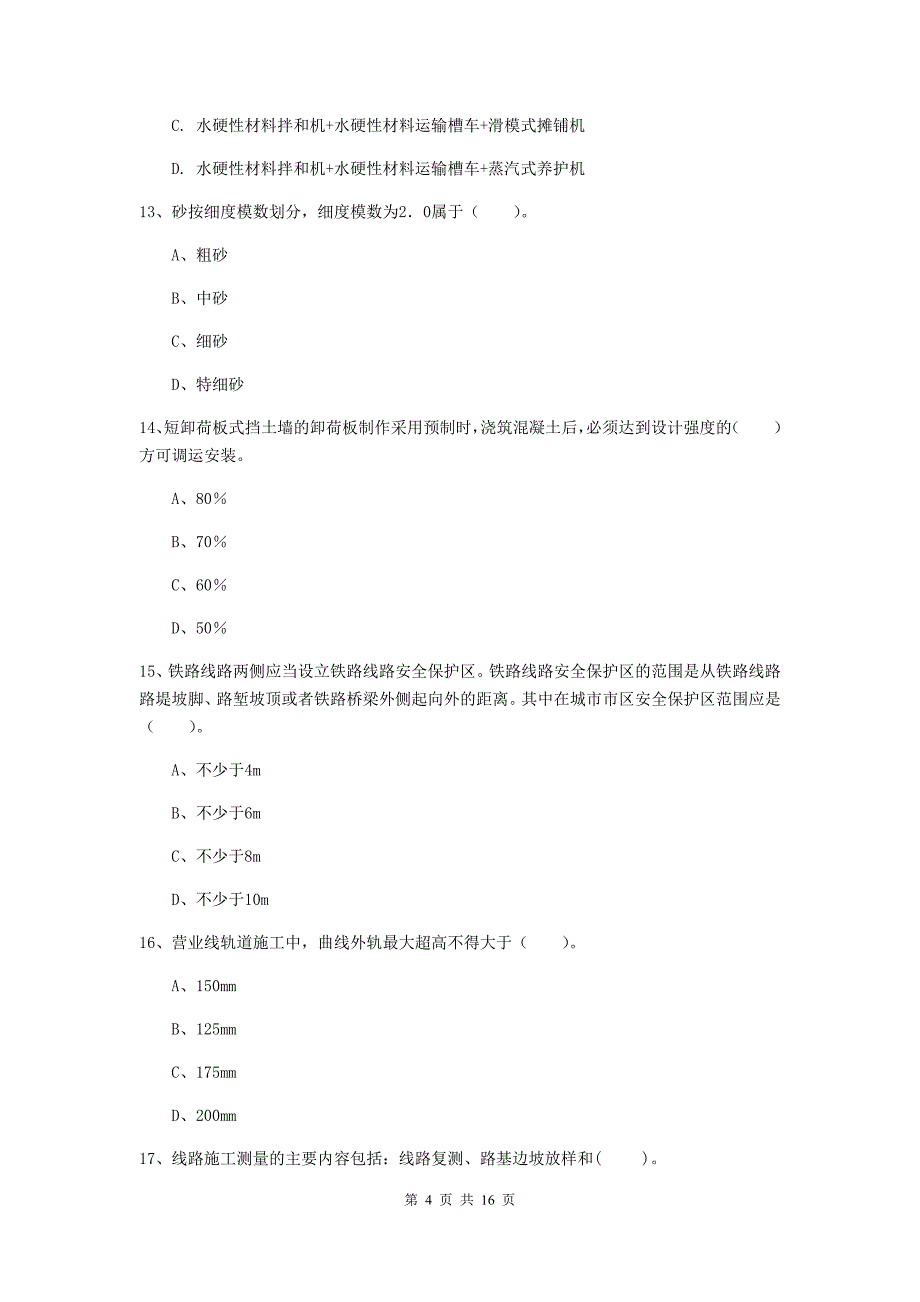 揭阳市一级建造师《铁路工程管理与实务》检测题d卷 附答案_第4页