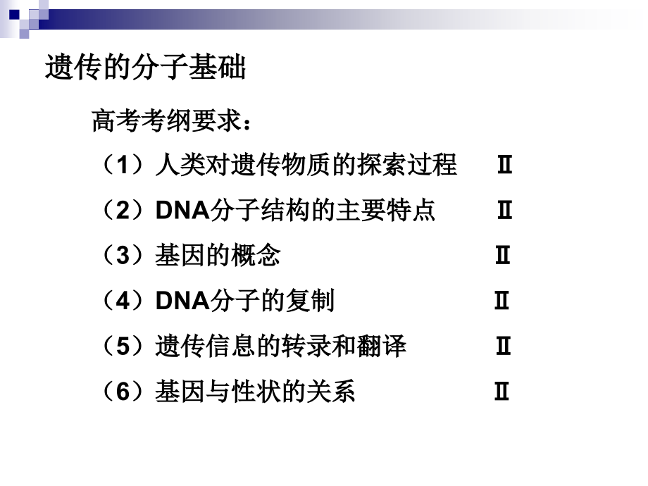 七遗传的分子基础._第1页