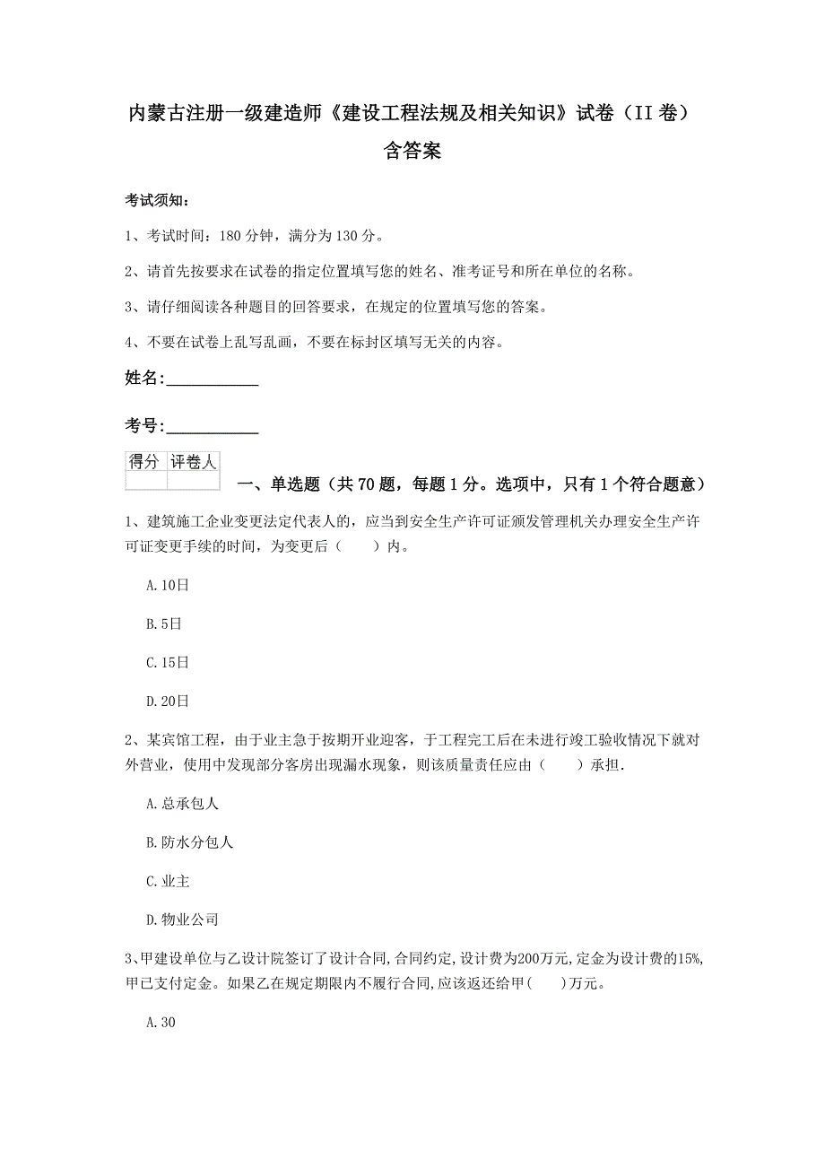 内蒙古注册一级建造师《建设工程法规及相关知识》试卷（ii卷） 含答案_第1页