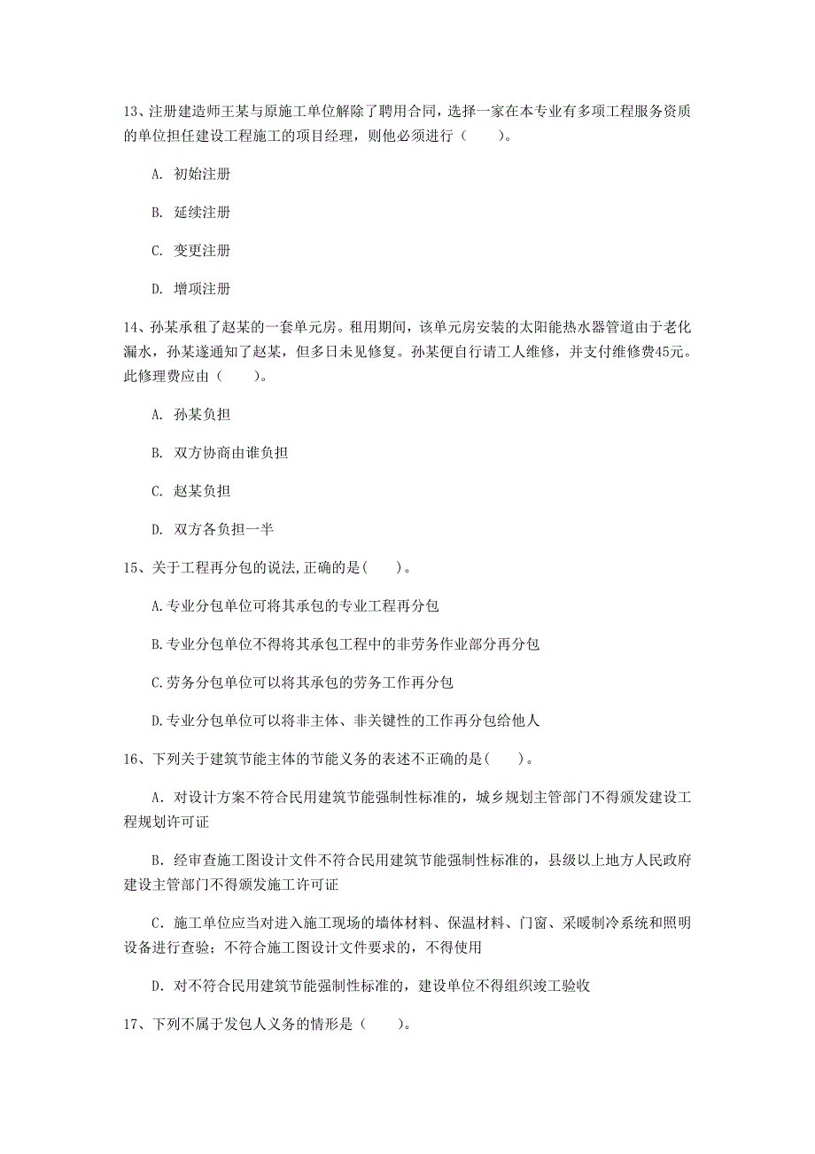 内蒙古注册一级建造师《建设工程法规及相关知识》试卷（ii卷） 含答案_第4页