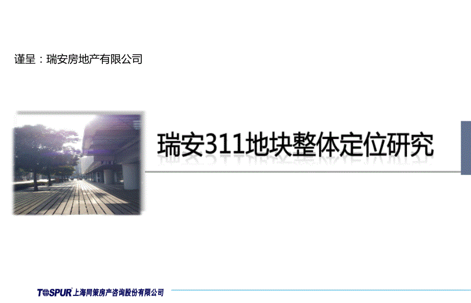 上海五角场瑞安311地块整体定位研究_第1页