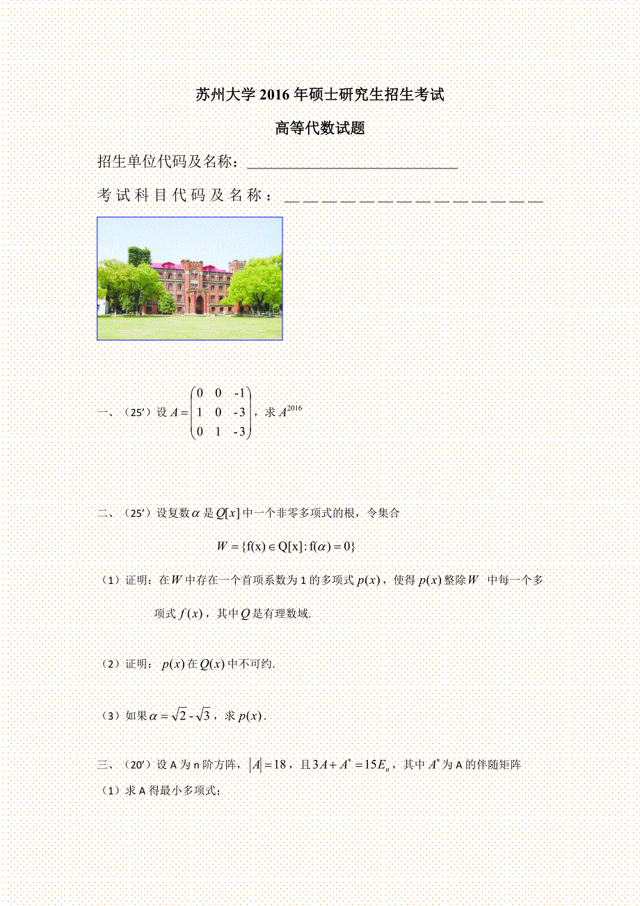 苏州大学考研高等代数真题00-16年_第1页