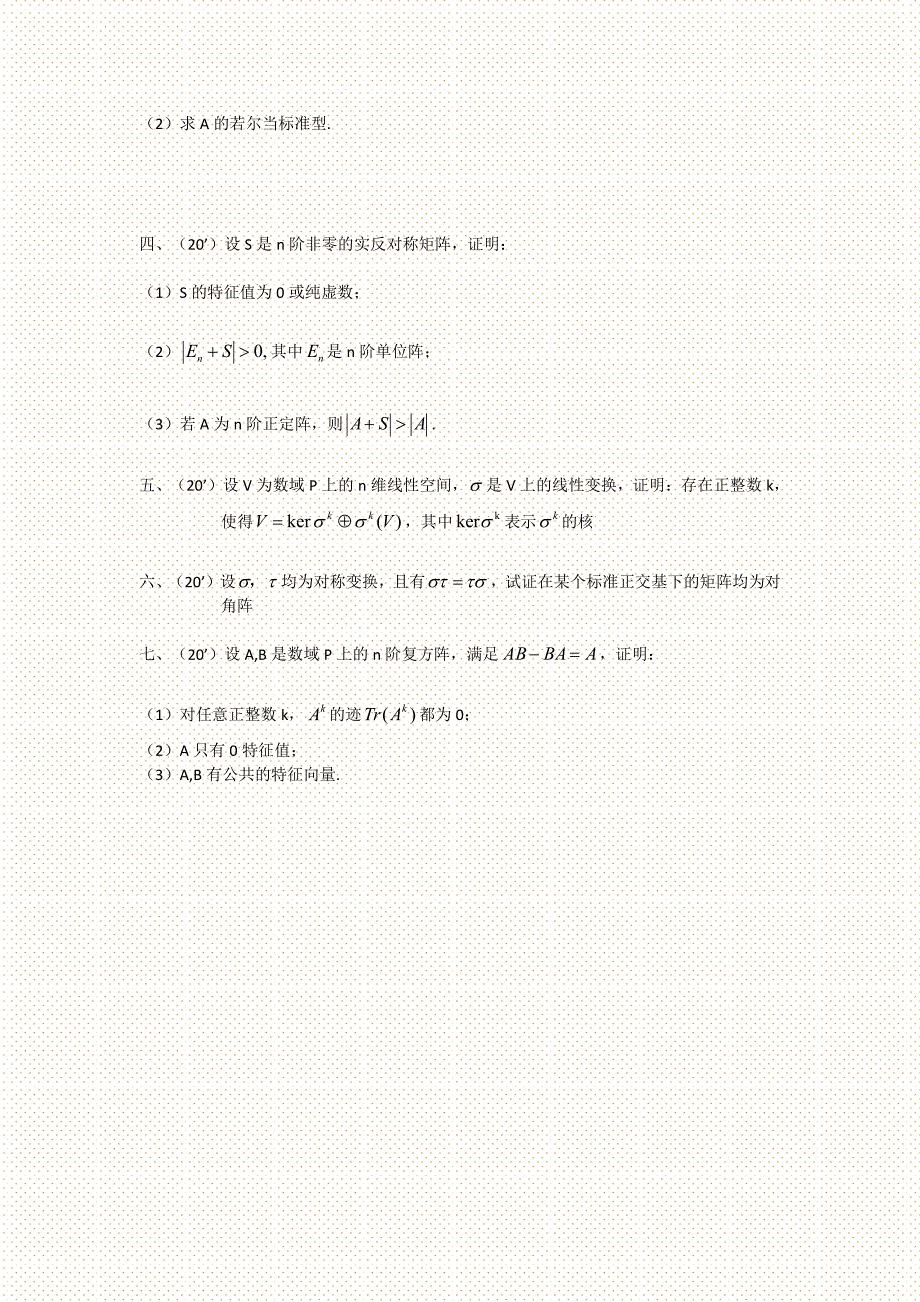 苏州大学考研高等代数真题00-16年_第2页