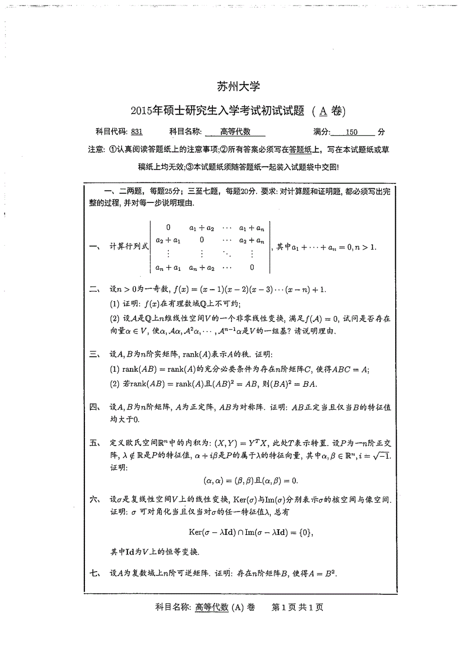 苏州大学考研高等代数真题00-16年_第4页