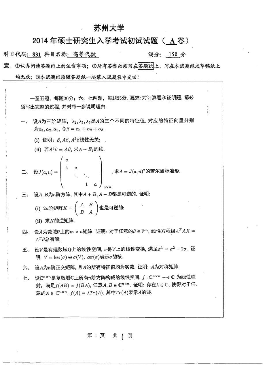 苏州大学考研高等代数真题00-16年_第5页