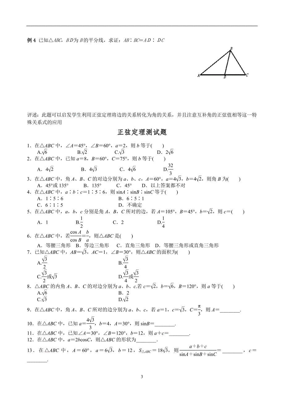 正余弦定理练习题(学生讲义)_第3页