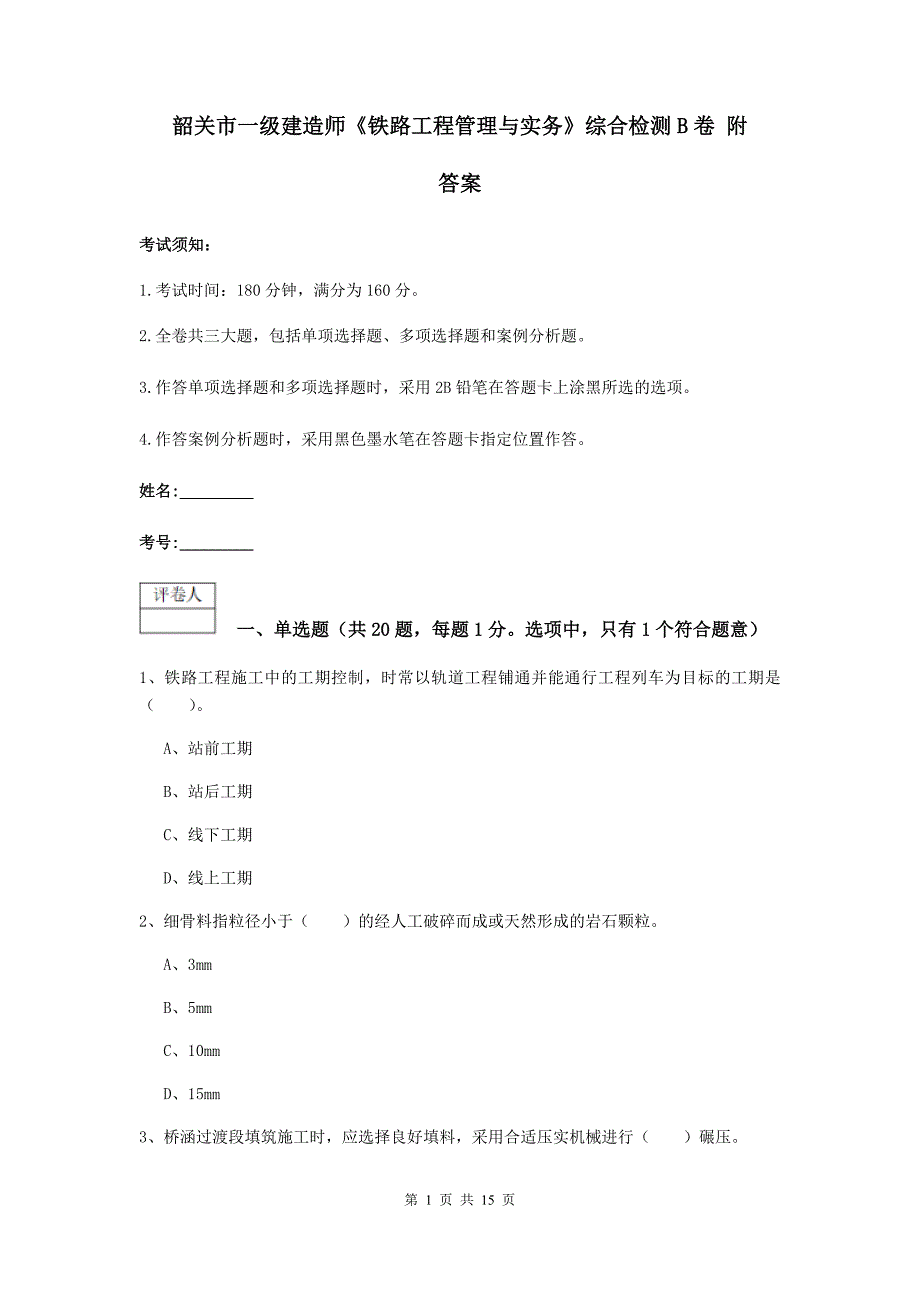 韶关市一级建造师《铁路工程管理与实务》综合检测b卷 附答案_第1页