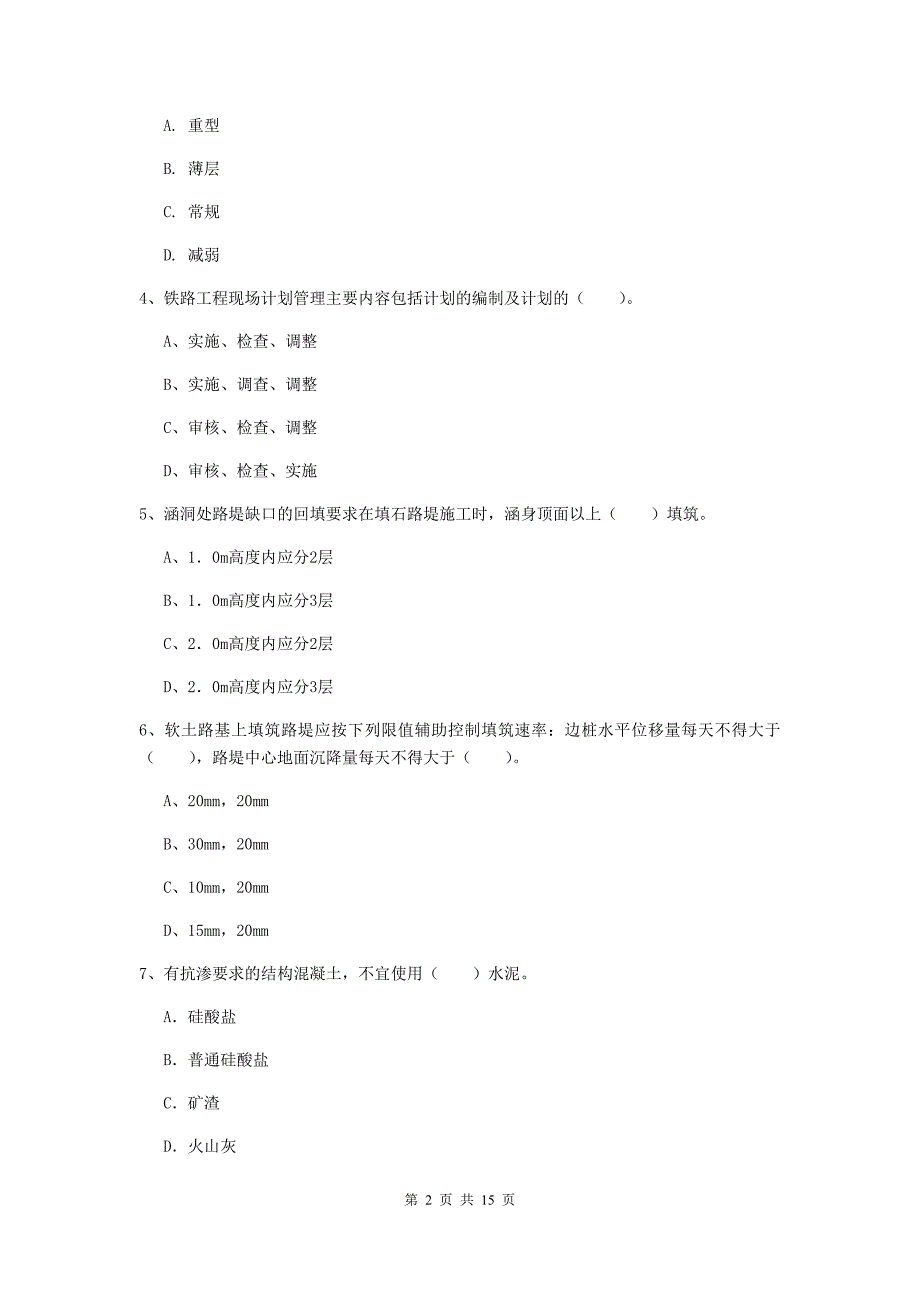 韶关市一级建造师《铁路工程管理与实务》综合检测b卷 附答案_第2页