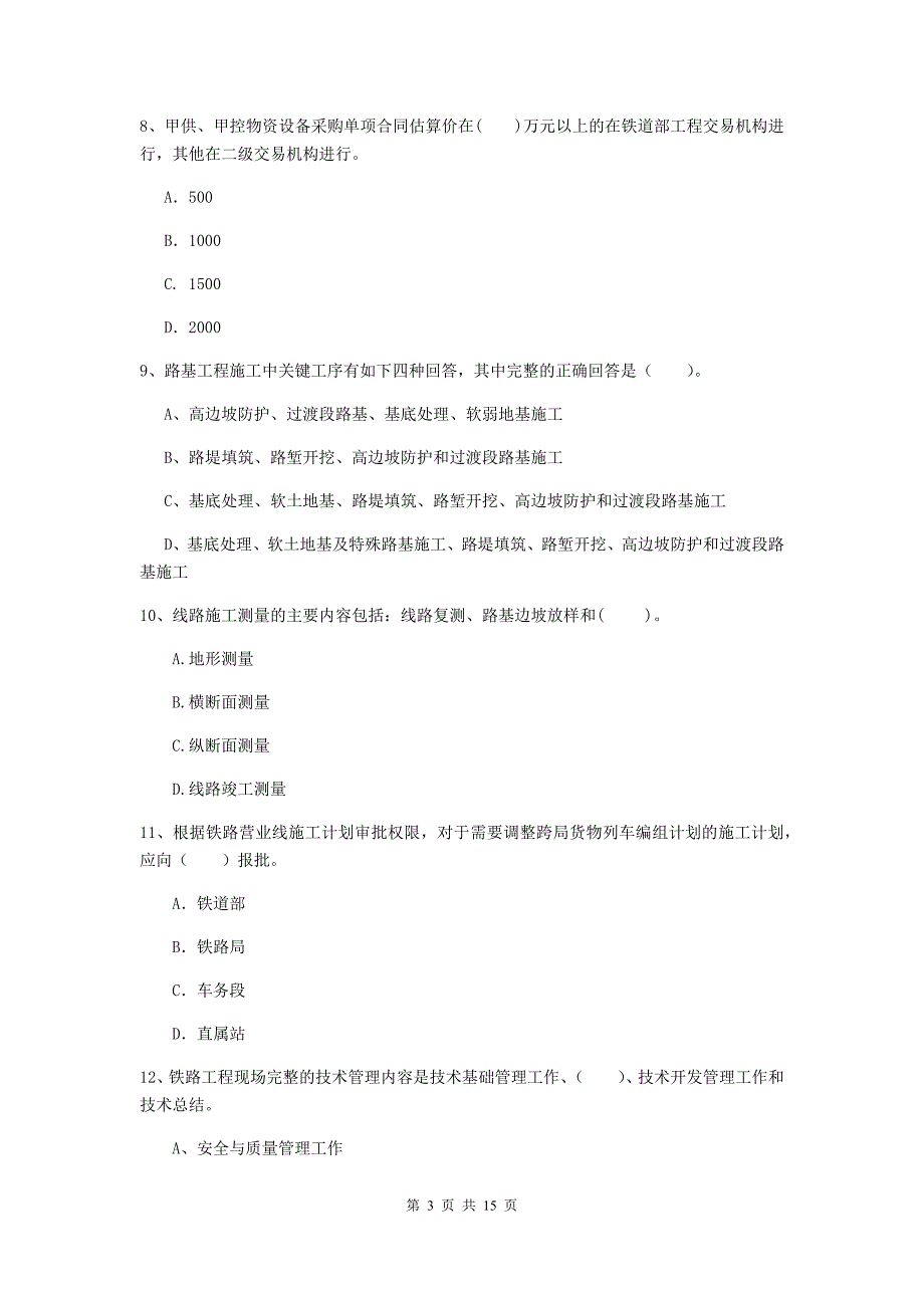 韶关市一级建造师《铁路工程管理与实务》综合检测b卷 附答案_第3页