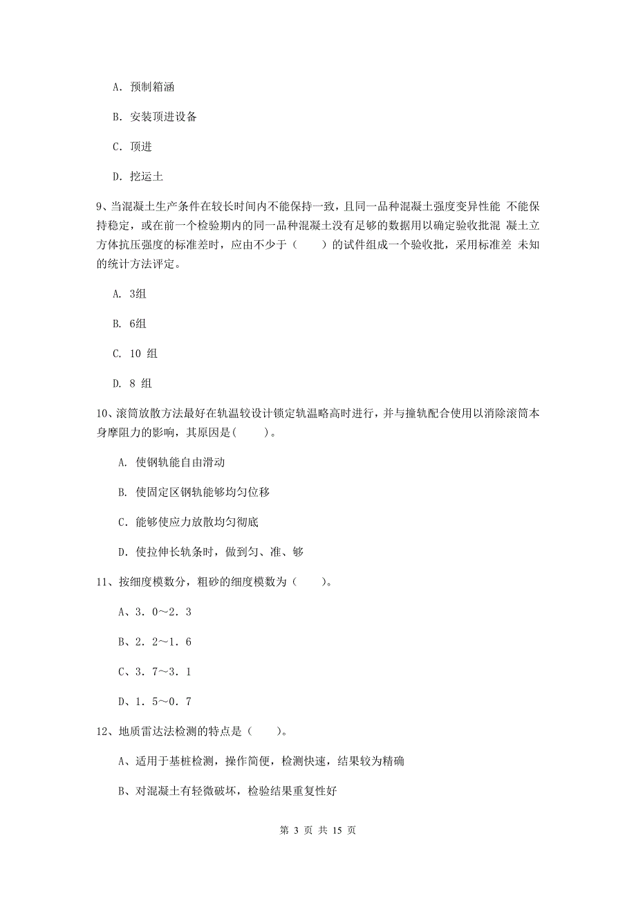 梧州市一级建造师《铁路工程管理与实务》模拟真题（i卷） 附答案_第3页