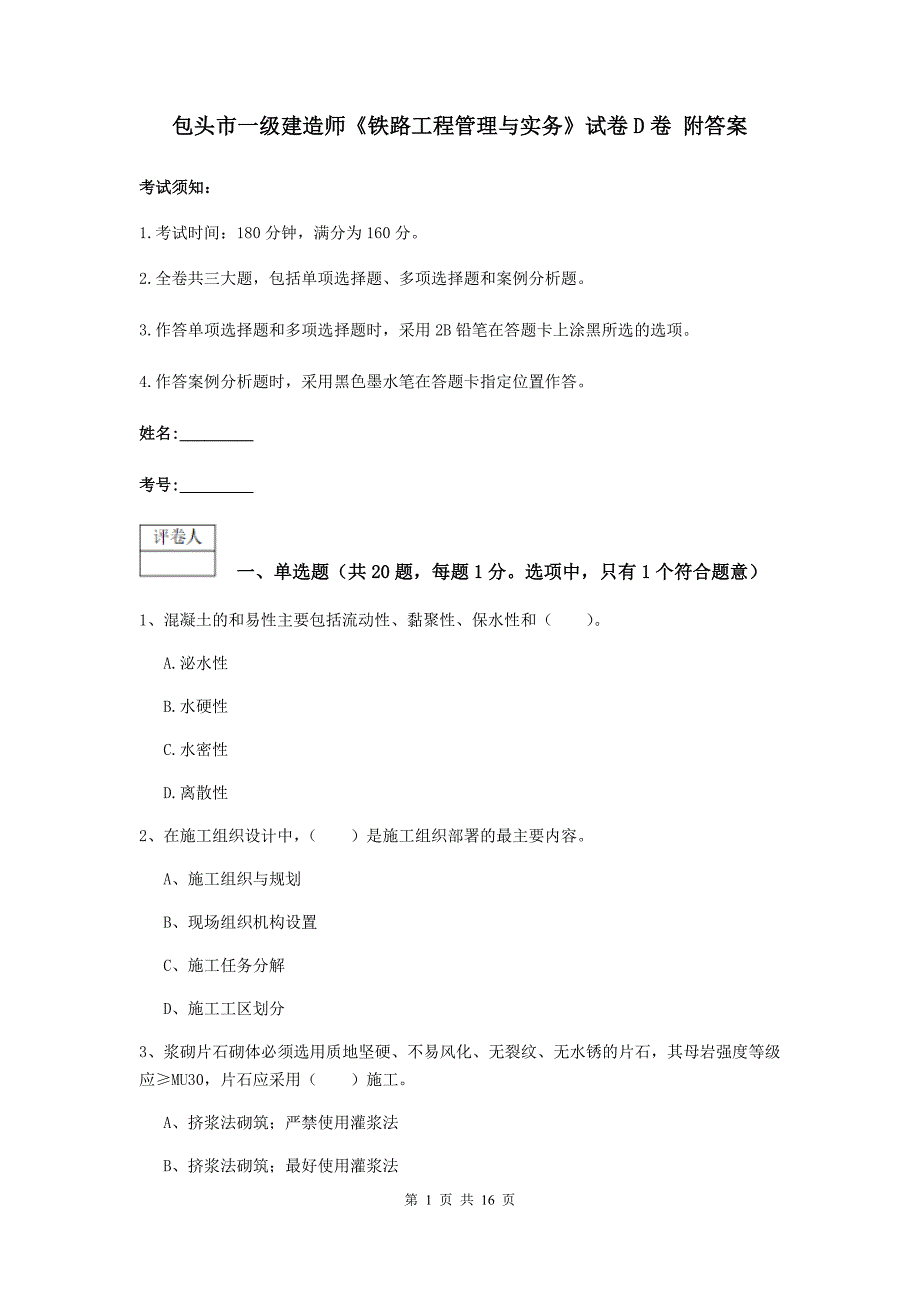 包头市一级建造师《铁路工程管理与实务》试卷d卷 附答案_第1页