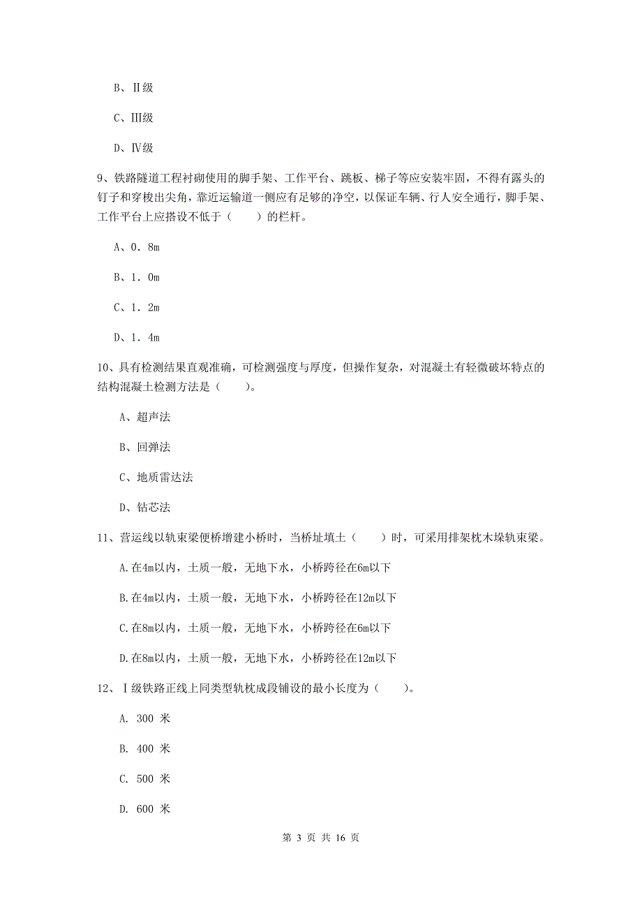 包头市一级建造师《铁路工程管理与实务》试卷d卷 附答案_第3页