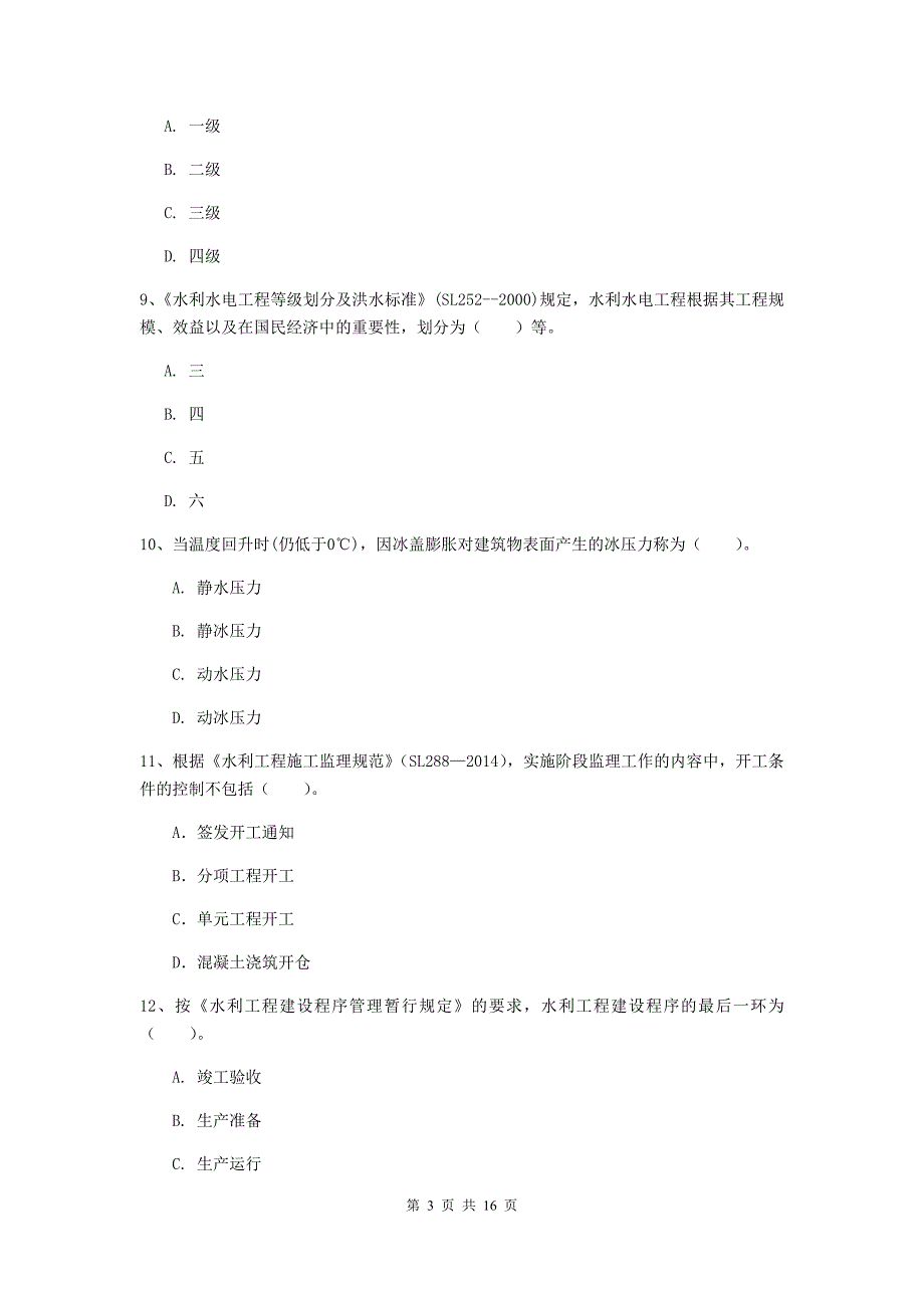 文山壮族苗族自治州一级建造师《水利水电工程管理与实务》检测题 （附答案）_第3页