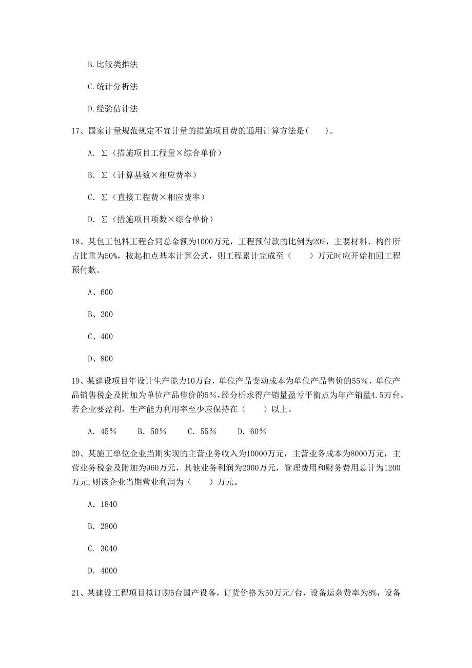 贵州省2020年一级建造师《建设工程经济》模拟考试（i卷） 附答案_第5页