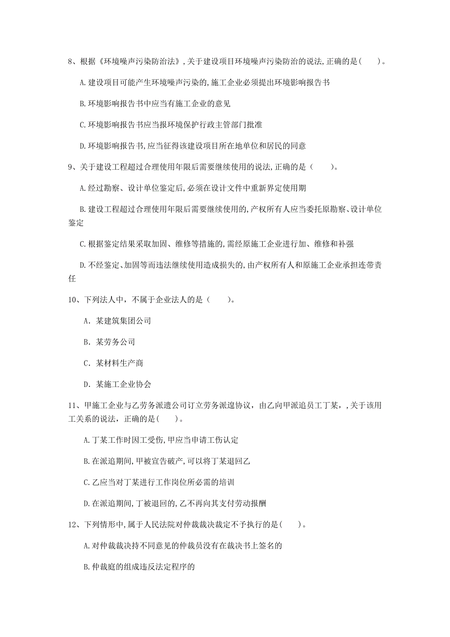 拉萨市一级建造师《建设工程法规及相关知识》真题c卷 含答案_第3页