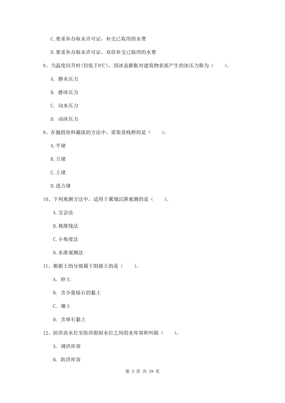 江西省一级建造师《水利水电工程管理与实务》综合练习c卷 附答案_第3页