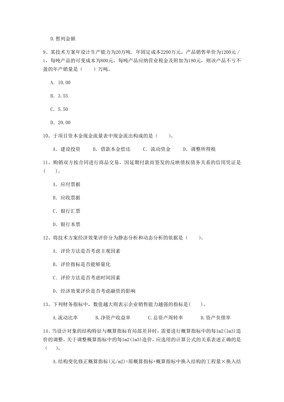 大庆市一级建造师《建设工程经济》模拟试题 附解析_第3页